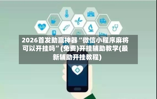 2026首发助赢神器“微信小程序麻将可以开挂吗”(免费)开挂辅助教学(最新辅助开挂教程)