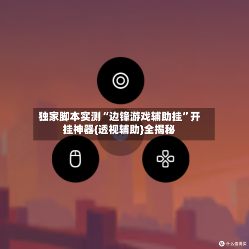 独家脚本实测“边锋游戏辅助挂”开挂神器{透视辅助}全揭秘