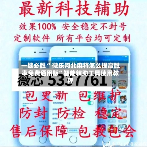 一键必胜“ 微乐河北麻将怎么提高胜率免费通用版”智能辅助工具使用教程
