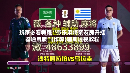 玩家必看教程“微乐麻将亲友房开挂器通用版”(作弊)辅助透视教程