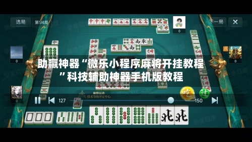助赢神器“微乐小程序麻将开挂教程”科技辅助神器手机版教程