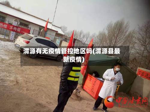 渭源有无疫情管控地区吗(渭源县最新疫情)