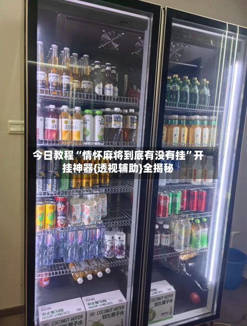 今日教程“情怀麻将到底有没有挂”开挂神器{透视辅助}全揭秘