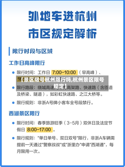 【景区限号杭州限行吗,杭州景区限号规定】