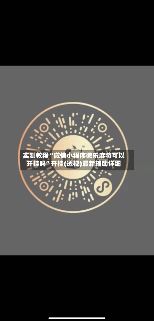 实测教程“微信小程序徽乐麻将可以开挂吗”开挂(透视)最新辅助详细
