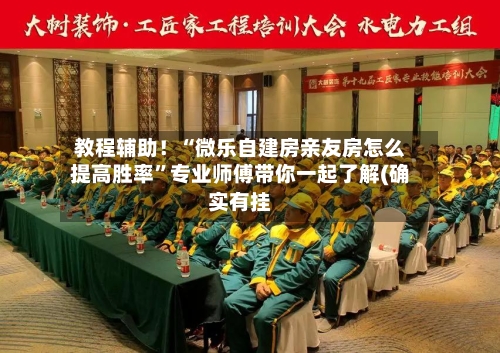 教程辅助！“微乐自建房亲友房怎么提高胜率”专业师傅带你一起了解(确实有挂