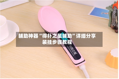 辅助神器“得扑之星辅助”详细分享装挂步骤教程