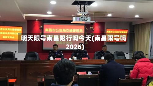 明天限号南昌限行吗今天(南昌限号吗2026)