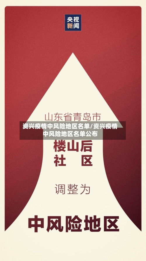 资兴疫情中风险地区名单/资兴疫情中风险地区名单公布