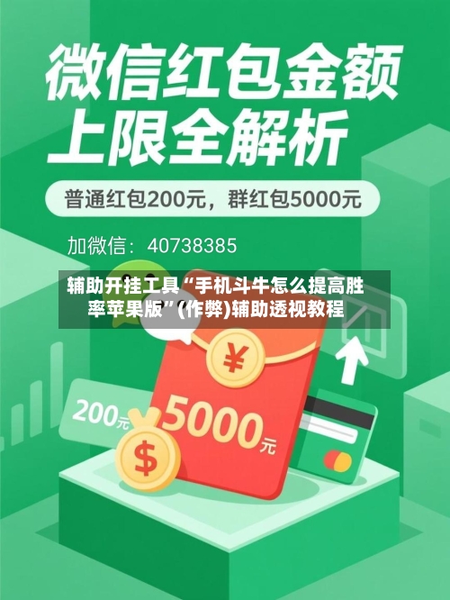 辅助开挂工具“手机斗牛怎么提高胜率苹果版”(作弊)辅助透视教程