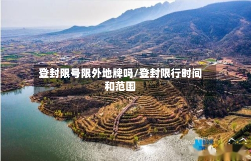 登封限号限外地牌吗/登封限行时间和范围