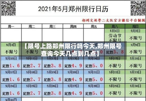 【限号上路郑州限行吗今天,郑州限号查询今天几点到几点】