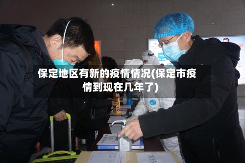 保定地区有新的疫情情况(保定市疫情到现在几年了)