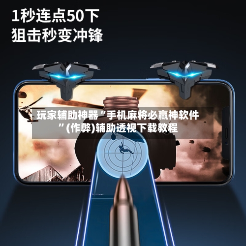 玩家辅助神器“手机麻将必赢神软件”(作弊)辅助透视下载教程