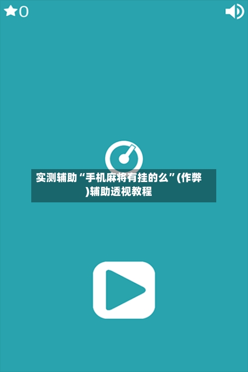 实测辅助“手机麻将有挂的么”(作弊)辅助透视教程-第1张图片