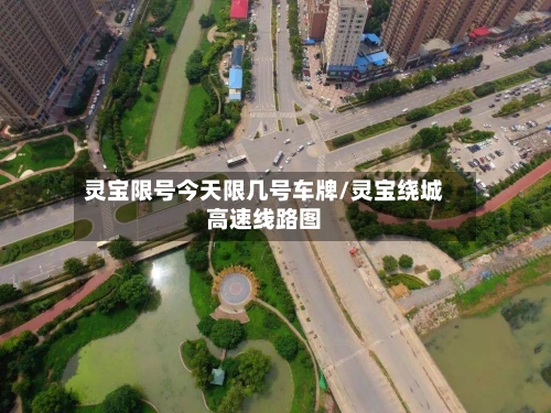 灵宝限号今天限几号车牌/灵宝绕城高速线路图