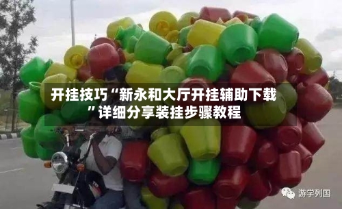 开挂技巧“新永和大厅开挂辅助下载”详细分享装挂步骤教程