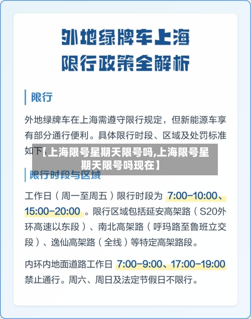 【上海限号星期天限号吗,上海限号星期天限号吗现在】