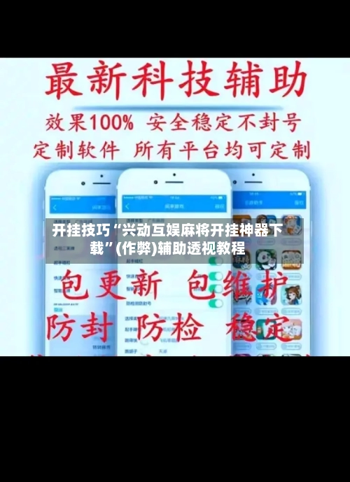 开挂技巧“兴动互娱麻将开挂神器下载”(作弊)辅助透视教程
