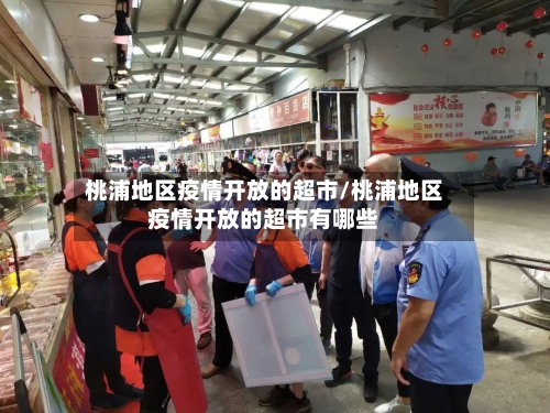 桃浦地区疫情开放的超市/桃浦地区疫情开放的超市有哪些