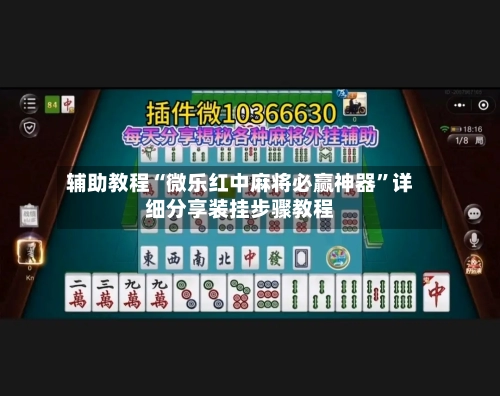 辅助教程“微乐红中麻将必赢神器”详细分享装挂步骤教程
