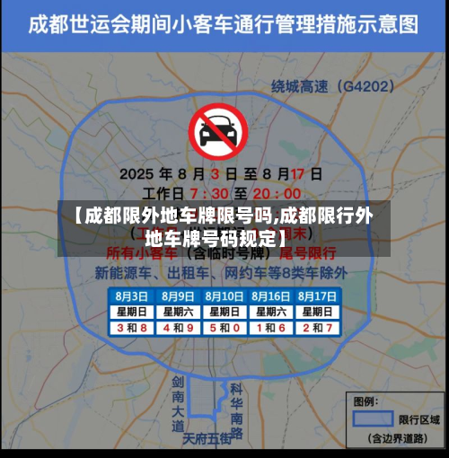 【成都限外地车牌限号吗,成都限行外地车牌号码规定】