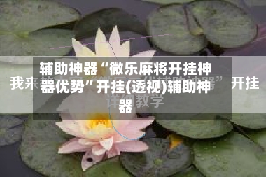 辅助神器“微乐麻将开挂神器优势”开挂(透视)辅助神器
