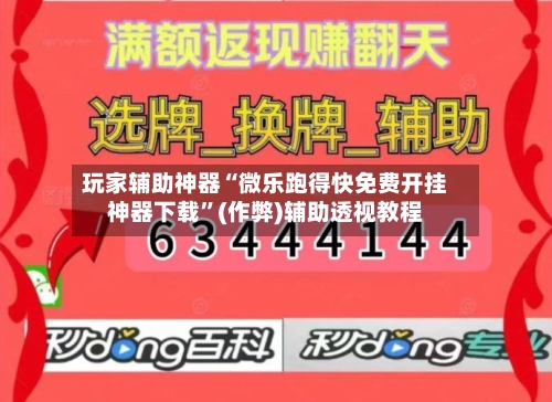 玩家辅助神器“微乐跑得快免费开挂神器下载”(作弊)辅助透视教程