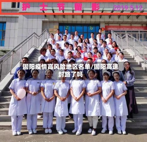 固阳疫情高风险地区名单/固阳高速封路了吗