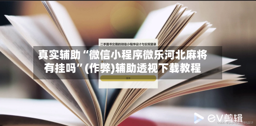 真实辅助“微信小程序微乐河北麻将有挂吗”(作弊)辅助透视下载教程