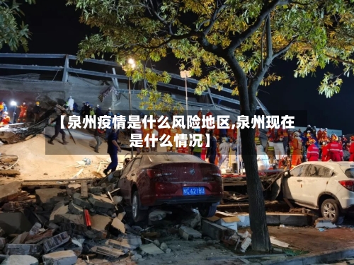 【泉州疫情是什么风险地区,泉州现在是什么情况】