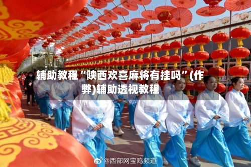 辅助教程“陕西欢喜麻将有挂吗”(作弊)辅助透视教程