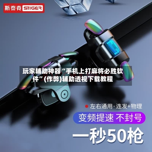 玩家辅助神器“手机上打麻将必胜软件”(作弊)辅助透视下载教程