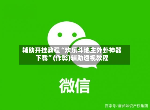 辅助开挂教程“欢乐斗地主外卦神器下载”(作弊)辅助透视教程