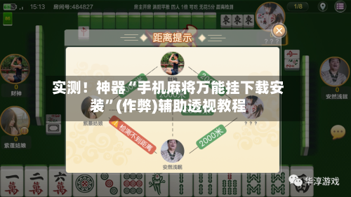 实测！神器“手机麻将万能挂下载安装”(作弊)辅助透视教程