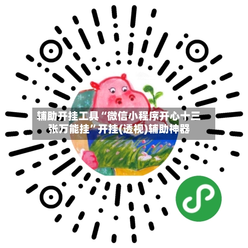 辅助开挂工具“微信小程序开心十三张万能挂”开挂(透视)辅助神器
