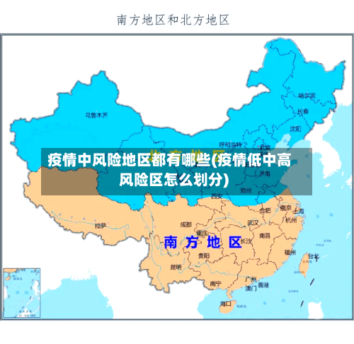 疫情中风险地区都有哪些(疫情低中高风险区怎么划分)