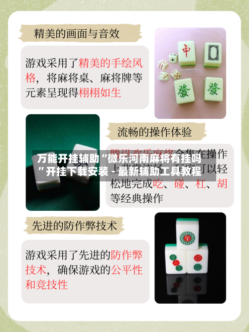 万能开挂辅助“微乐河南麻将有挂吗”开挂下载安装 - 最新辅助工具教程
