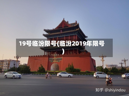 19号临汾限号(临汾2019年限号)