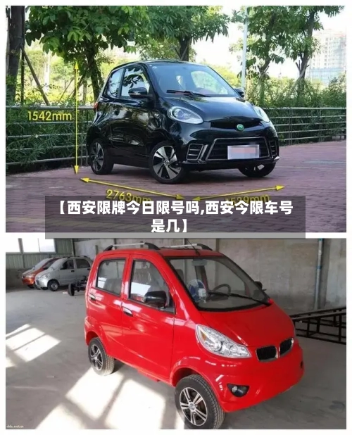 【西安限牌今日限号吗,西安今限车号是几】