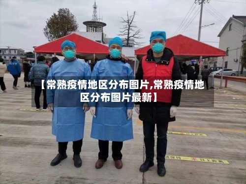 【常熟疫情地区分布图片,常熟疫情地区分布图片最新】