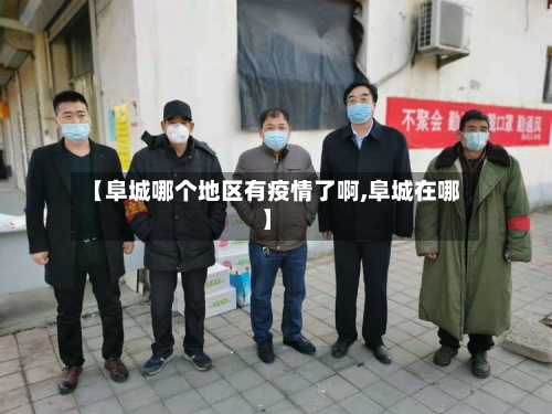 【阜城哪个地区有疫情了啊,阜城在哪】