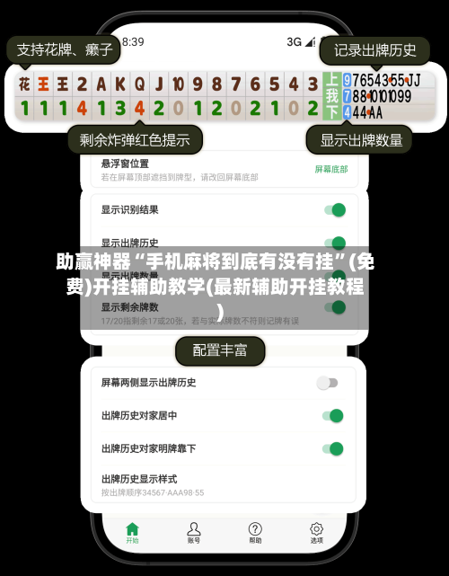 助赢神器“手机麻将到底有没有挂”(免费)开挂辅助教学(最新辅助开挂教程)