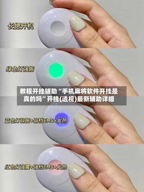 教程开挂辅助“手机麻将软件开挂是真的吗”开挂(透视)最新辅助详细