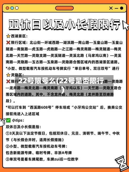 22号限号么(22号是否限行)