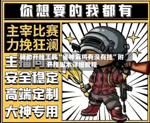 辅助开挂工具“雀神麻将有没有挂”附开挂脚本详细教程