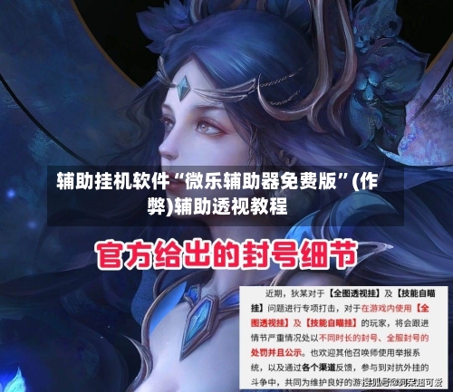 辅助挂机软件“微乐辅助器免费版”(作弊)辅助透视教程