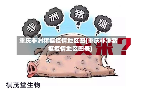 重庆非洲猪瘟疫情地区图(重庆非洲猪瘟疫情地区图表)