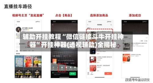 辅助开挂教程“微信链接斗牛开挂神器”开挂神器{透视辅助}全揭秘