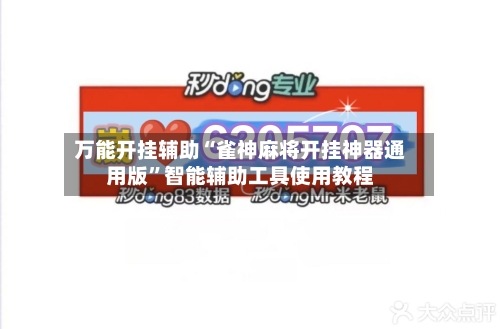 万能开挂辅助“雀神麻将开挂神器通用版”智能辅助工具使用教程